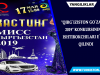 “Qirgʻiziston goʻzali – 2019” konkursining ishtirokchilari eʼlon qilindi "Qirgʻiziston goʻzali - 2019" konkursining ishtirokchilari eʼlon qilindi