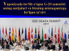 Yaponiyada boʻlib oʻtgan G-20 sammiti: uning natijalari va bizning mintaqamizga boʻlgan taʼsiri