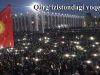 Qirg‘izistondagi voqealar