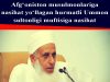 Afg‘oniston musulmonlariga nasihat yo‘llagan hurmatli Ummon sultonligi muftisiga nasihat