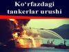 Ko‘rfazdagi tankerlar urushi