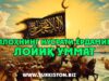 Allohning nusrati-yordamiga loyiq Ummat