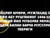 Hizb-ut-Tahrir amiri, mujtahid olim Ato ibn Xalil Abu Rushtaning 1446 hijriy, 2025 milodiy yil muborak Ramazon oyi munosabati bilan barcha musulmonlarga tabrigi