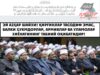 Ey Azhar shayxi! Qirg‘inlar tasodif emas, balki hukmdorlar, armiyalar va ulamolar xiyonatining tabiiy oqibatidir!