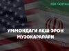 Ummondagi AQSH-Eron muzokaralari
