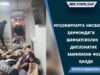 Muhojirlarga nisbatan hammomdagi shafqatsizlik diplomatik zaiflikni fosh qildi