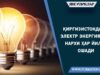 Qirg‘izistonda elektr energiyasi narxi har yili oshadi