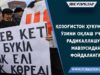 Qozog‘iston hukumati o‘zini oqlash uchun radikallashuv mavzusidan foydalangan