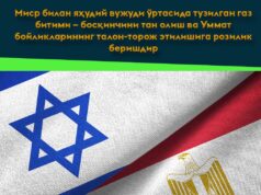 Misr bilan yahudiy vujudi o‘rtasida tuzilgan gaz bitimi – bosqinchini tan olish va Ummat boyliklarining talon-toroj etilishiga rozilik berishdir